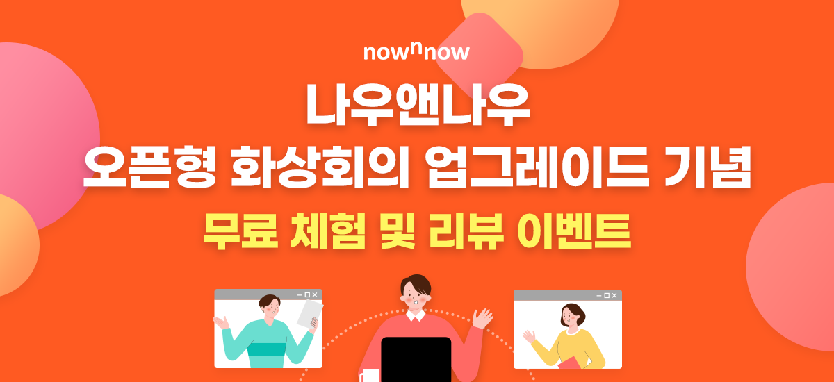 오픈형 화상회의 출시 기념
