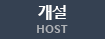 개설 HOST