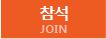 참석 JOIN