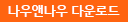나우앤나우 다운로드